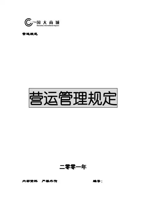 超市运营手册之营运手册范文