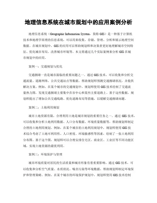 地理信息系统在城市规划中的应用案例分析