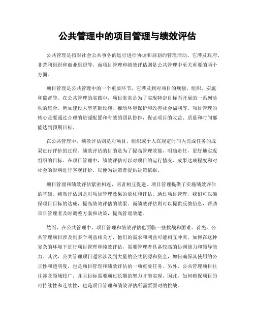公共管理中的项目管理与绩效评估