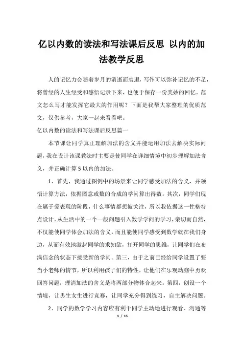 亿以内数的读法和写法课后反思 以内的加法教学反思