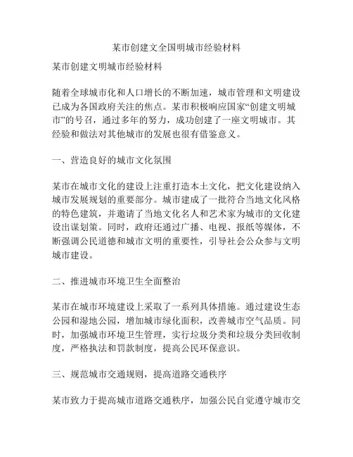 某市创建文全国明城市经验材料
