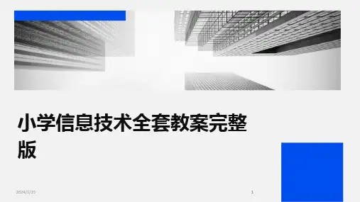 2024版小学信息技术全套教案完整版