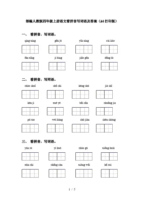 部编人教版四年级上册语文看拼音写词语及答案(A4打印版)