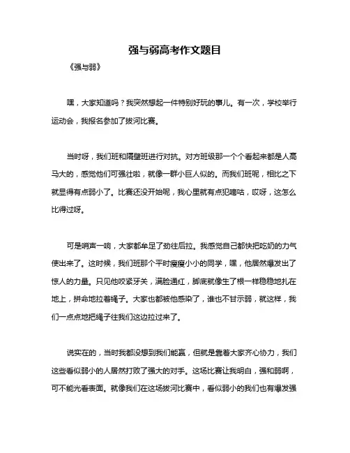 强与弱高考作文题目