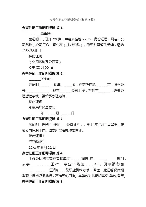 办暂住证工作证明模板（精选5篇）