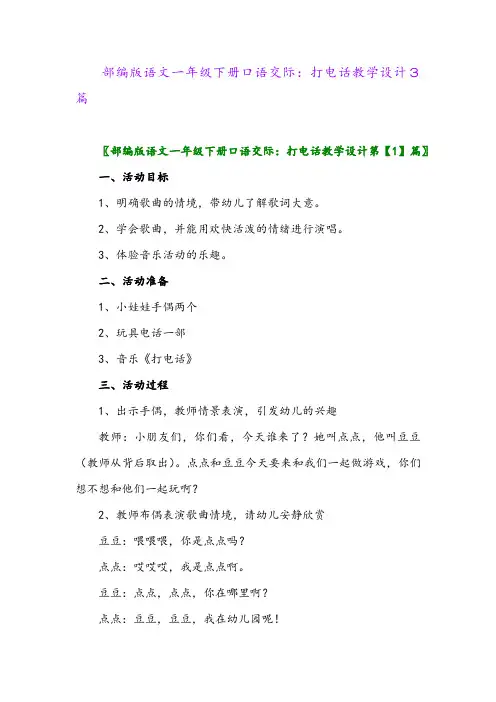 2024年部编版语文一年级下册口语交际：打电话教学设计3篇