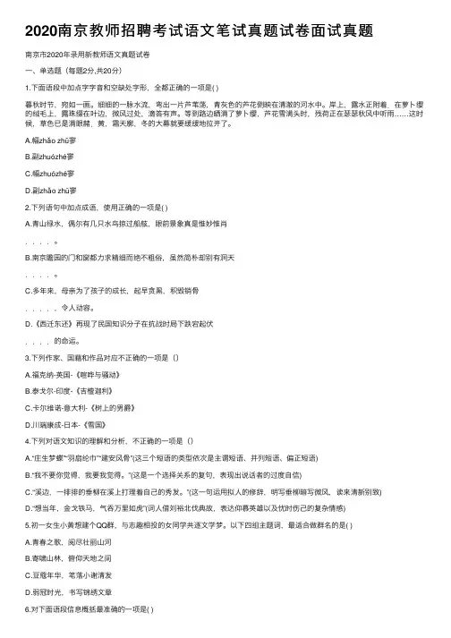 2020南京教师招聘考试语文笔试真题试卷面试真题