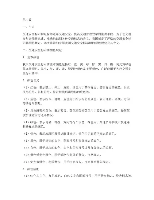 交通安全标示牌颜色规定(3篇)