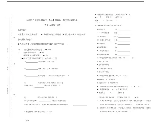 最新人教版八年级上册语文(2019部编版)第三单元测试卷.docx