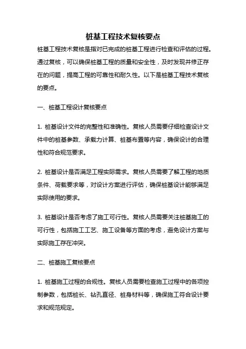 桩基工程技术复核要点