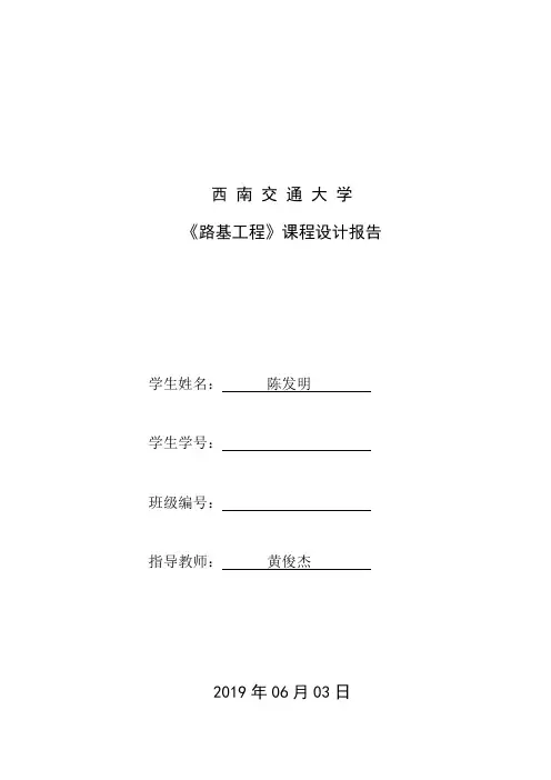 西南交通大学路基工程课程设计