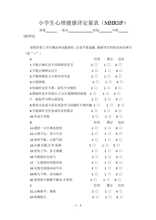 小学生心理健康评定量表