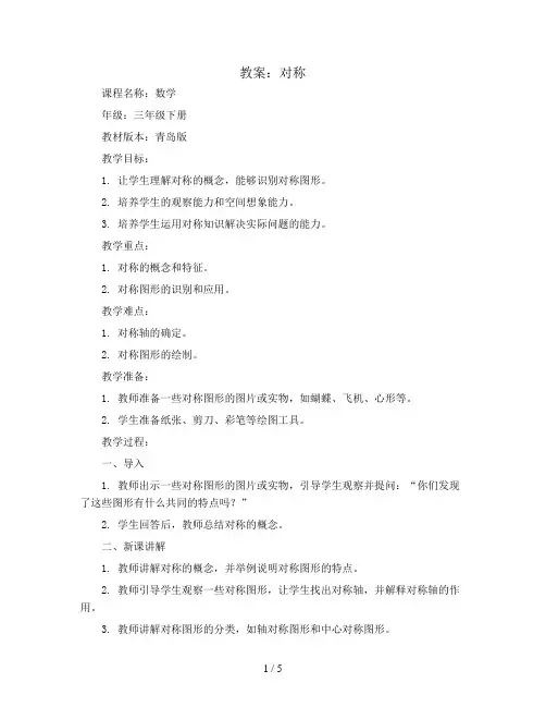对称(教案)-三年级下册数学青岛版