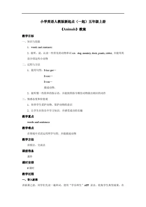 小学英语人教版新起点(一起)五年级上册Unit3 animals  教案4