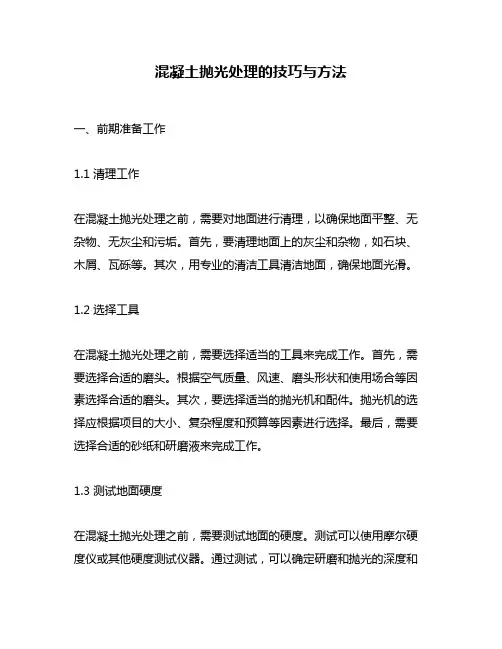 混凝土抛光处理的技巧与方法