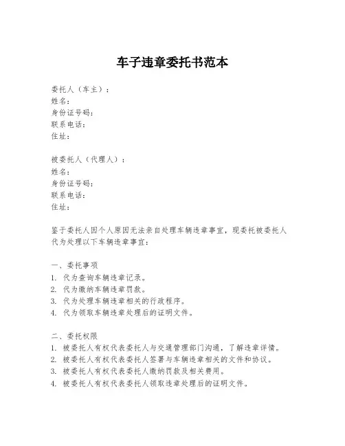 车子违章委托书范本