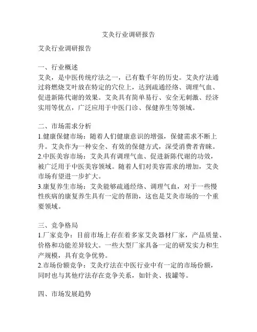 艾灸行业调研报告