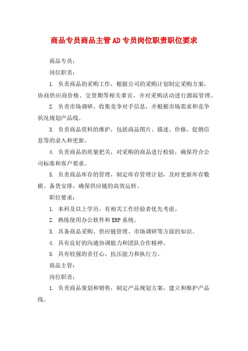 商品专员商品主管AD专员岗位职责职位要求