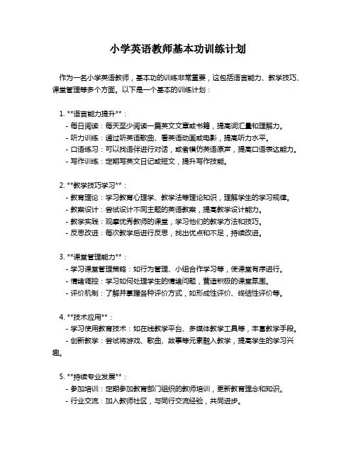小学英语教师基本功训练计划