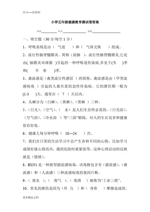 小学五年级健康教育测试卷答案汇编