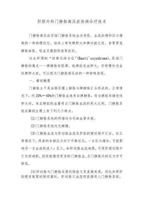 肝胆外科门静脉高压症疾病诊疗技术