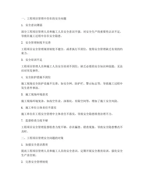 工程项目管理安全存在问题