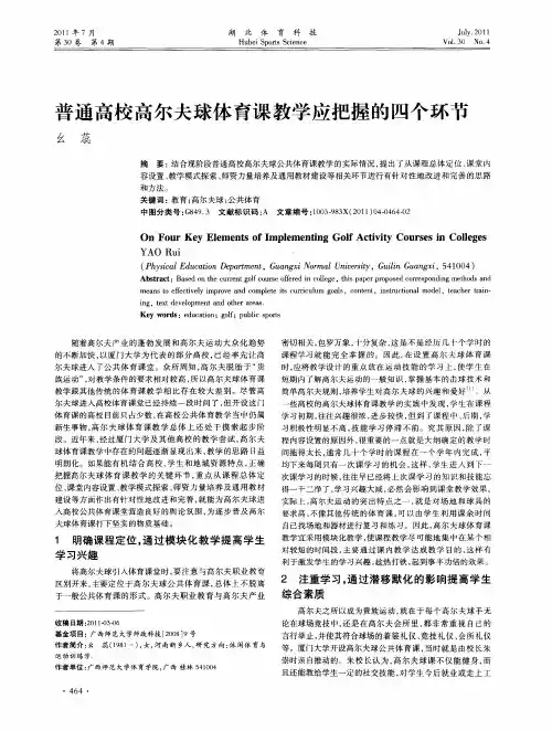 普通高校高尔夫球体育课教学应把握的四个环节