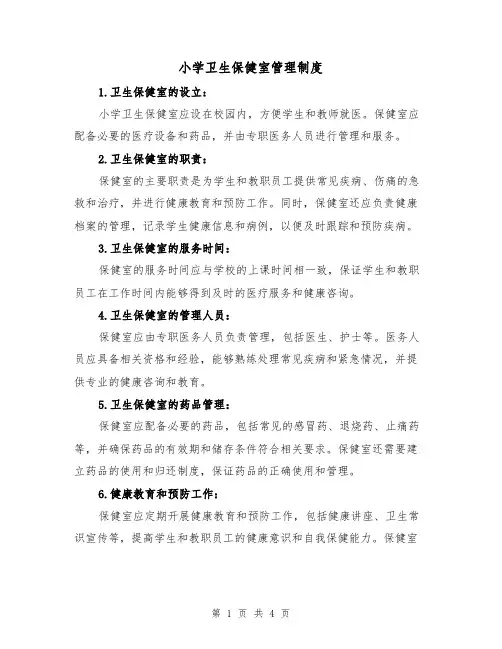 小学卫生保健室管理制度(三篇)