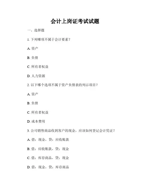 会计上岗证考试试题