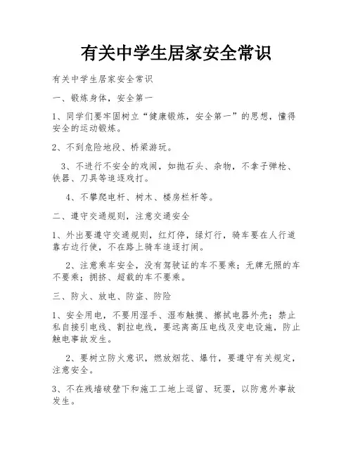 有关中学生居家安全常识