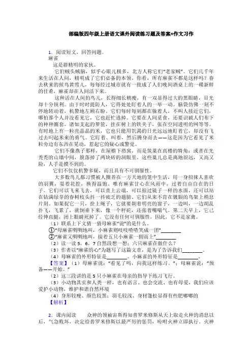 部编版四年级上册语文课外阅读练习题及答案+作文习作