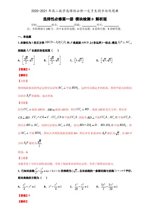 高中数学选择性必修一选择性必修第一册模块检测B(解析版)