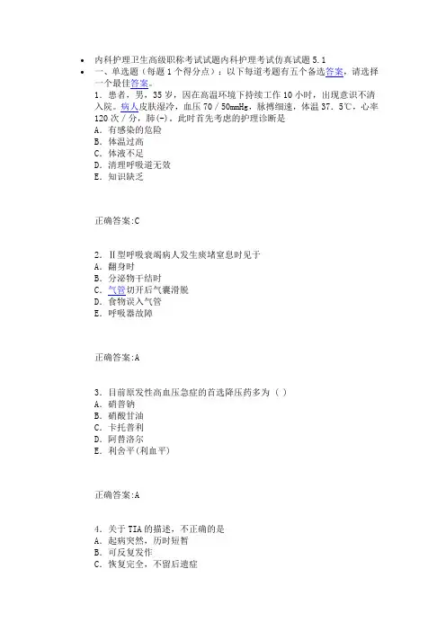内科护理卫生高级职称考试试题内科护理考试仿真试题5