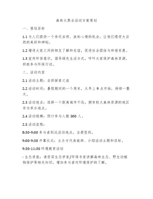 森林大聚会活动方案策划