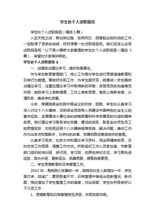 学生处个人述职报告（精选5篇）
