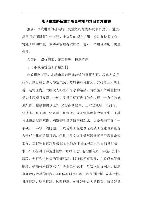 市政路桥施工质量控制项目管理措施