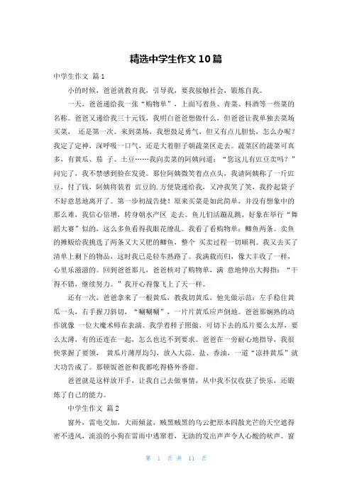 精选中学生作文10篇
