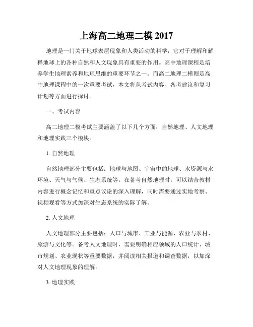 上海高二地理二模2017