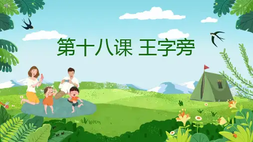 硬笔书法偏旁部首第十八课王字旁课件(共22张PPT)