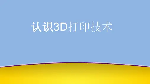 3D打印技术PPT课件(共16单元)项目一任务一 认识3D打印技术
