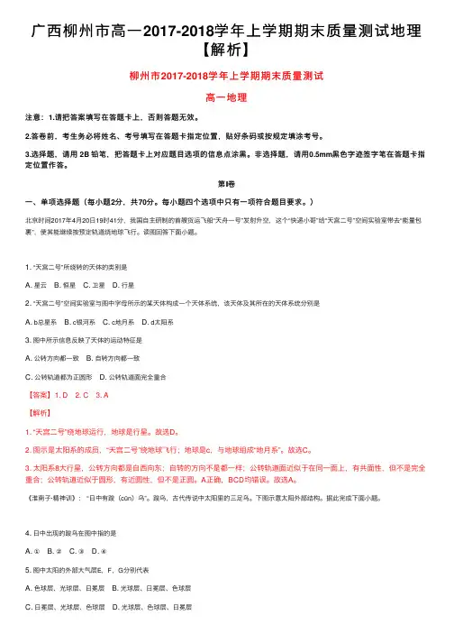 广西柳州市高一2017-2018学年上学期期末质量测试地理【解析】