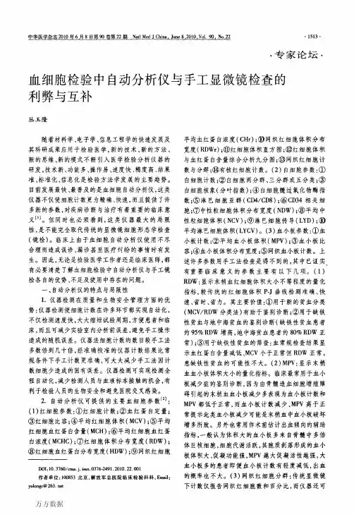 血细胞检验中自动分析仪与手工显微镜检查的利弊与互补