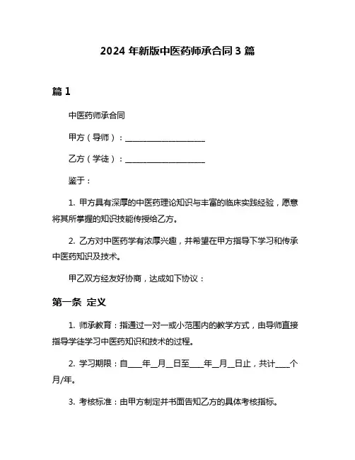 2024年新版中医药师承合同3篇