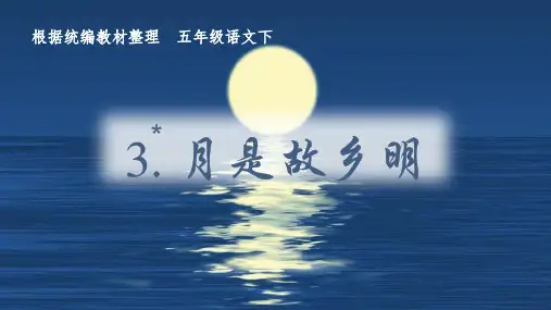 (新)部编版五年级语文下册第3课《月是故乡明》优质课件
