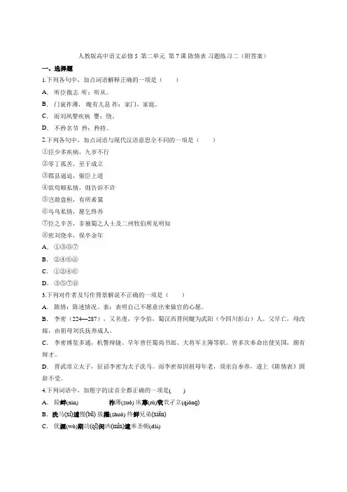 人教版高中语文必修5  第二单元  第7课 陈情表 习题练习二(附答案)