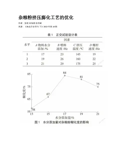 杂粮粉挤压膨化工艺的优化