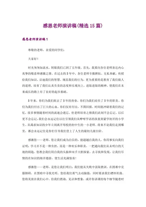 感恩老师演讲稿(精选15篇)_5