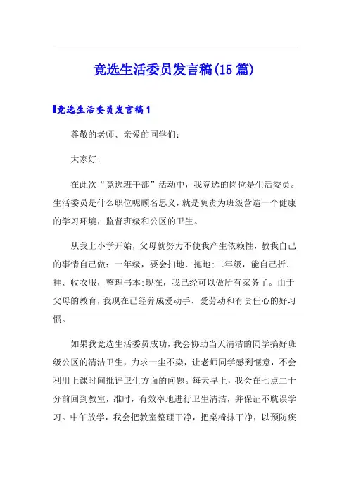 竞选生活委员发言稿(15篇)