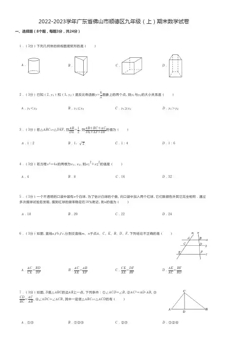 初中数学 2022-2023学年广东省佛山市顺德区九年级(上)期末数学试卷