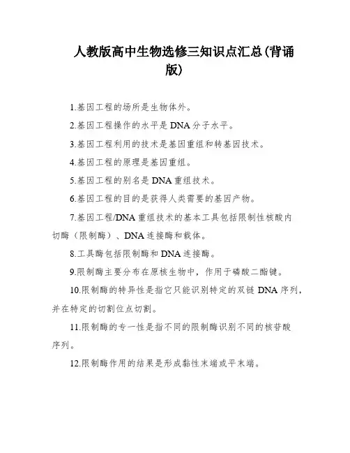 人教版高中生物选修三知识点汇总(背诵版)